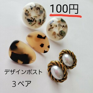 ハンドメイド資材 一袋100円 レオパード シェル ヴィンテージパール カボション デザインポスト ３ペア アソート