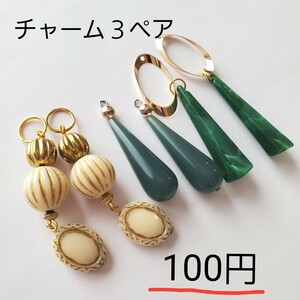 ハンドメイド資材 一袋100円 アクリル ビーズ チャーム 3ペアアソートセット