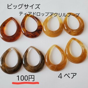 ハンドメイド資材 ティアドロップアクリルフープ アソートセット 4色4ペア