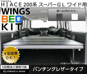 ハイエース 200系 ベッドキット ■ S-GL/スーパーGL ワイド車専用 ■ パンチングレザータイプ■新品■