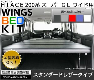 ハイエース 200系 ベッドキット ■ S-GL/スーパーGL ワイド車専用 ■ スタンダードレザータイプ■新品■