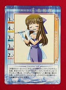 Kanon トレーディングカードゲーム フルート 佐祐理 258 非売品 当時モノ 希少 A10621