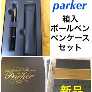新品　parker ボールペン　ペンケース　ギフトセット　箱付き　 PARKER ボールペン　高級ボールペン