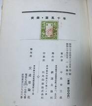 昭30[実録旋風十年]嵐のなかの国鉄受難史 中島幸三郎著 282P_画像7