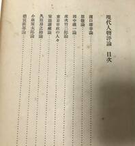 昭5[現代人物評論]馬場恒吾著 521P_画像4