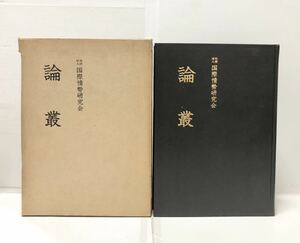 昭36[論叢]国際情勢研究会編 358P 非売品