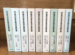 [資料集成現代日本女性の主体形成]全9冊揃 ドメス出版