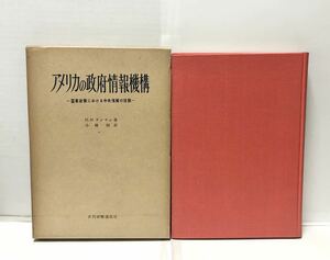 昭35[アメリカの政府情報機構]国家政策における中央情報の役割 ランサム小林昭訳 311P