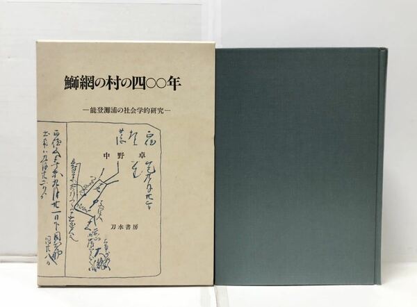 平8[鰤網の村の四〇〇年]能登灘浦の社会学的研究 中野卓著 387P