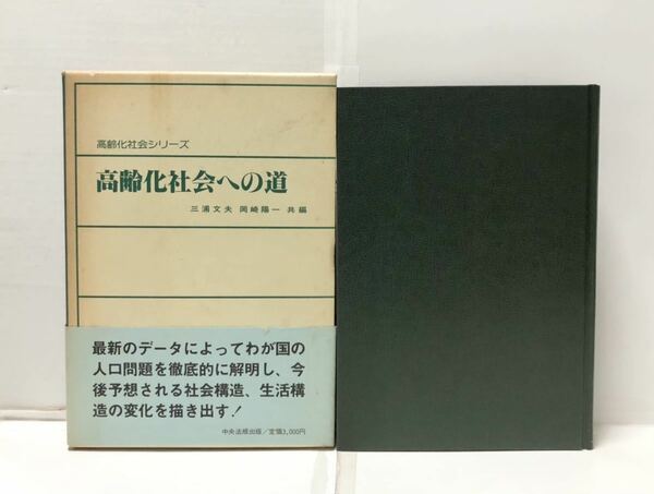 昭57[高齢化社会への道]三浦文夫岡崎陽一編 高齢化社会シリーズ 308P