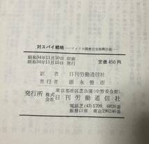 昭34[対スパイ戦略]アメリカ国家安全保障計画 日刊労働通信社訳 340P_画像8