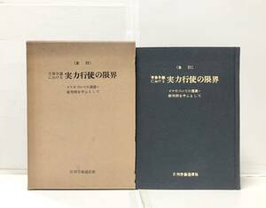 昭36[労働争議における実力行使の限界]ピケについての通達・裁判例を中心として 労働省労政局労働法規課編 389P