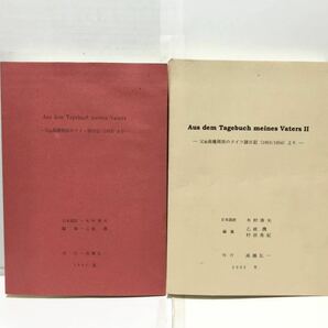 平17[父故高橋周而のドイツ語日記1952,1953.1954]Aus dem Tagebuch meines Vaters 大坂外語 高橋弘一 乙政潤編 317P 377P