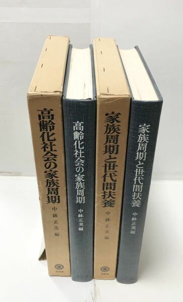 昭51[高齢化社会の家族周期]昭53[家族周期と世代間扶養]老齢者世帯生活調査・中高年者生活総合調査 2冊 中鉢正美編 342P 405P