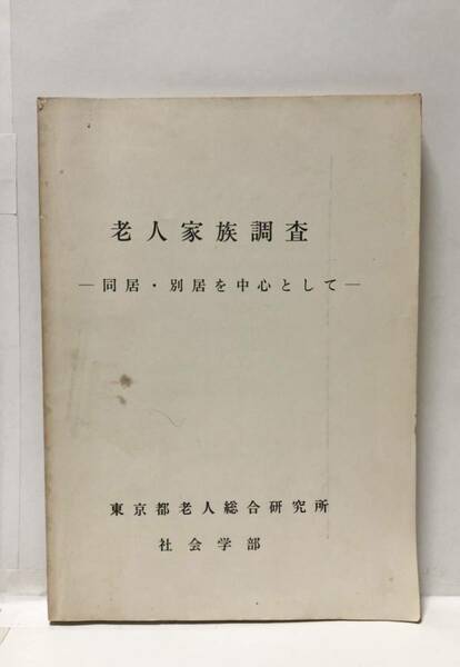 昭48[老人家族調査]同居・別居を中心として 東京都老人総合研究所社会学部 147,13,4P