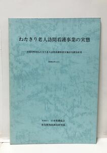 昭56[ねたきり老人訪問看護事業の実態]全国市町村ねたきり老人訪問看護事業実施状況調査結果 日本看護協会 35P