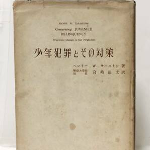 昭25[少年犯罪とその対策]サーストン宮崎清文訳 346,11P