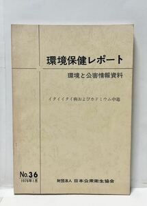 昭51[環境保健レポートNo36]イタイイタイ病およびカドミウム中毒 日本公衆衛生協会 187P