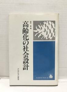 昭59[高齢化の社会設計]金子勇著 237P