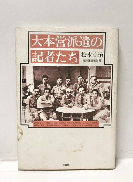 平5[大本営派遣の記者たち]松本直治著 220P