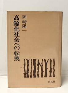 昭52[高齢化社会への転換]岡崎陽一著 286P