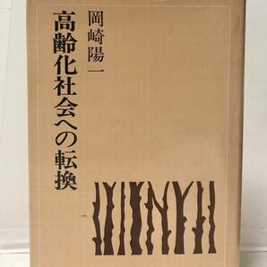 昭52[高齢化社会への転換]岡崎陽一著 286P