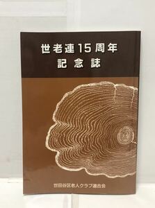 平3[世老連１５周年記念誌]世田谷区老人クラブ連合会 188P