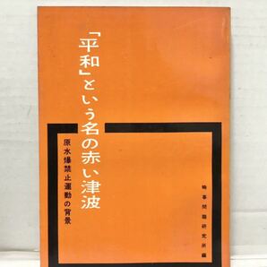 昭35[「平和」という名の赤い津波]原水爆禁止運動の背景 時事問題研究所編 121P