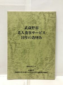 昭59[武蔵野市老人食事サービス10年のあゆみ]武蔵野市老人食事サービス10周年記念事業実行委員会 147P