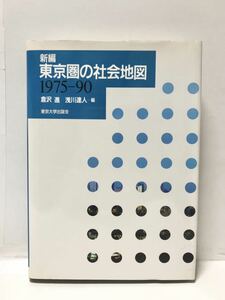 平16[新編東京圏の社会地図1975-90]倉沢進浅川達人編 324P