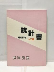 昭61[統計書]人口編 世田谷区 187P