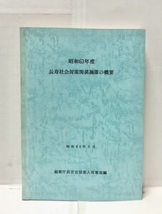 昭63[長寿社会対策関係施策の概要]総務庁長官官房老人対策室編 422P