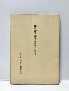 昭53[施設竣工記念]河中自治振興財団「警察研究」創刊号 130P