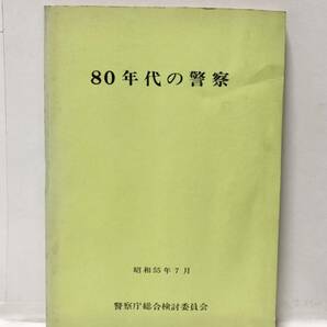 昭55[80年代の警察]警察庁総合検討委員会 132P