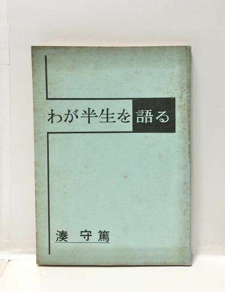 昭45[わが半生を語る]日興リサーチセンター 湊守篤 127P