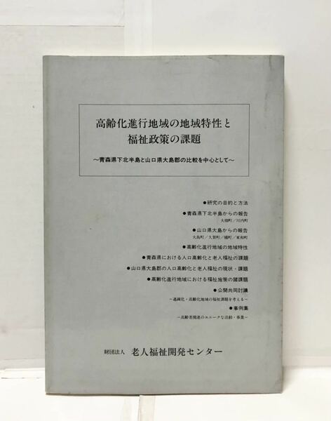 平1[高齢化進行地域の地域特性と福祉政策の課題]青森県下北半島と山口県大島郡の比較を中心として 老人福祉開発センター 222P