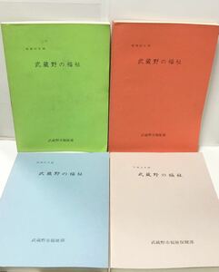 [武蔵野の福祉]昭和61・62・63・平成元年版 武蔵野市福祉保健部 武蔵野市福祉部 第二次調整計画事業計画概要(昭64～69年)関連プリント共