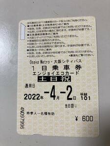 大阪メトロエンジョイエコカード1日乗車券 使用済み