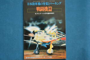 日本陸軍機の塗装とマーキング　　戦闘機編