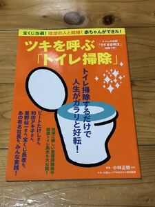 ツキを呼ぶ「トイレ掃除」★トイレの神様「うすまさ明王」付録付き