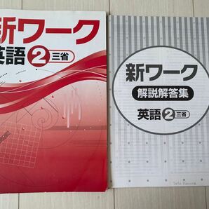 【さらにお値下げ】新ワーク英語　中学２年生