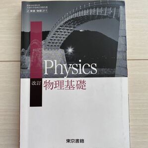 物理基礎 改訂