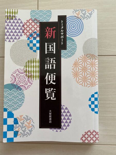 トータルサポート 新国語便覧