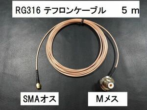 送料無料 ５ｍ ＳＭＡオス Mメス RG316 同軸ケーブル MJ-SMAP アンテナ コード アマチュア無線 プラグ