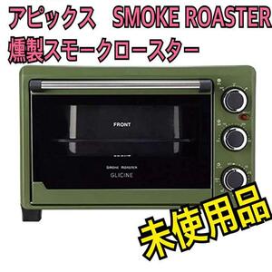 未使用品 アピックス SMOKE ROASTER 燻製スモークロースター