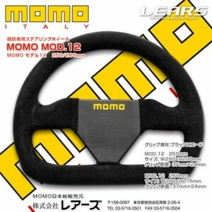 【MOMO/モモ】 競技専用ステアリングホイール MOD.12 260mm モデル12 [MOD12-26]