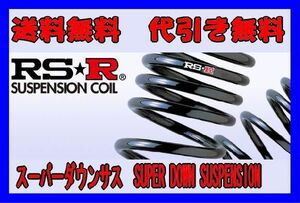 【RS★R/アールエスアール】 RSRスーパーダウンサス 1台分 フィット GE8 [H271S]