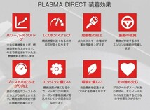 【OKADA PROJECTS/オカダプロジェクツ】 PlasmaDirect(プラズマダイレクト) 1台分 BRZ ZC6 [SD284011R]_画像3