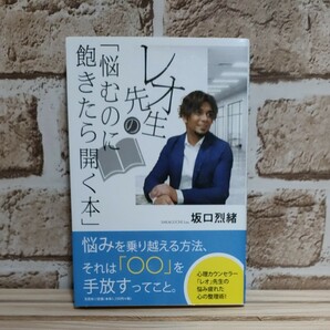 レオ先生の「悩むのに飽きたら開く本」/坂口烈緖