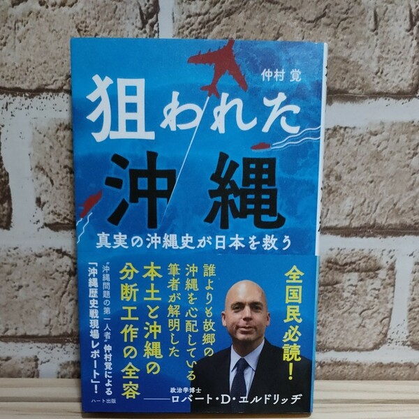 狙われた沖縄 真実の沖縄史が日本を救う OKINAWA IS JAPAN/仲村覚